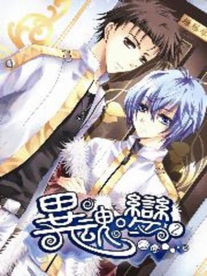 cover image of 異˙魂變02